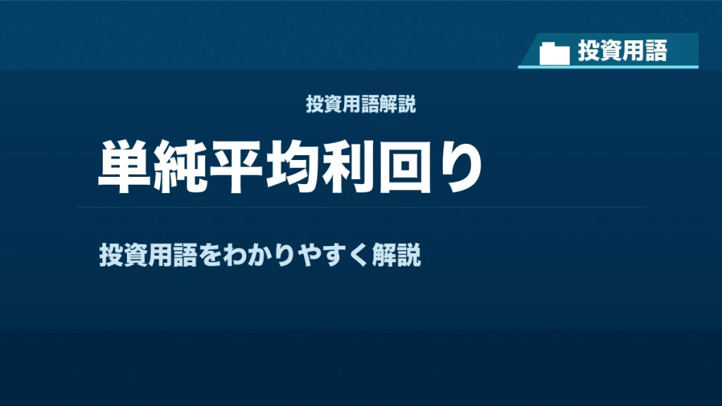 単純平均利回りとは？ 投資用語サムネイル