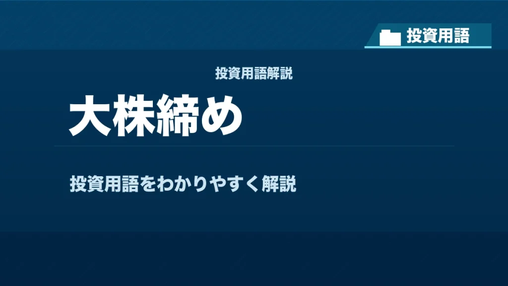 大株締めとは？ 投資用語サムネイル