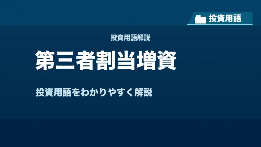 第三者割当増資とは？ 投資用語サムネイル