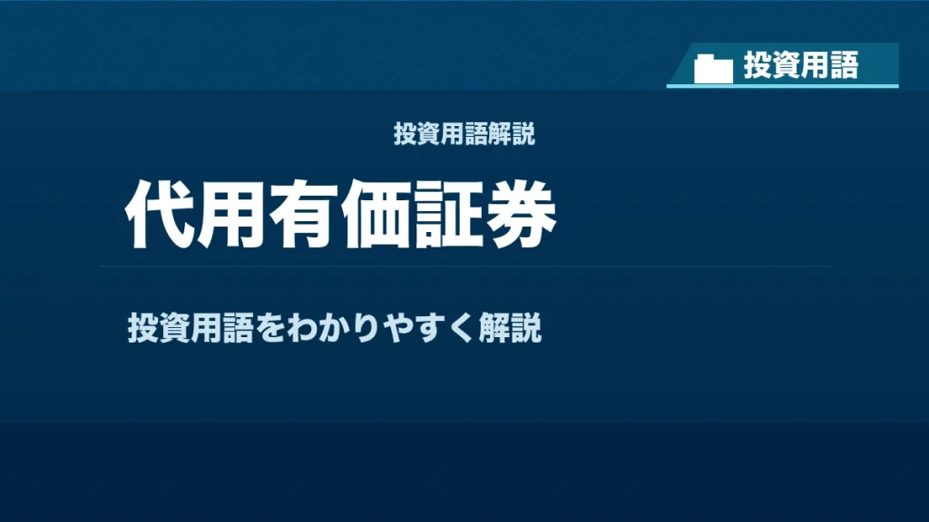 代用有価証券とは？ 投資用語サムネイル