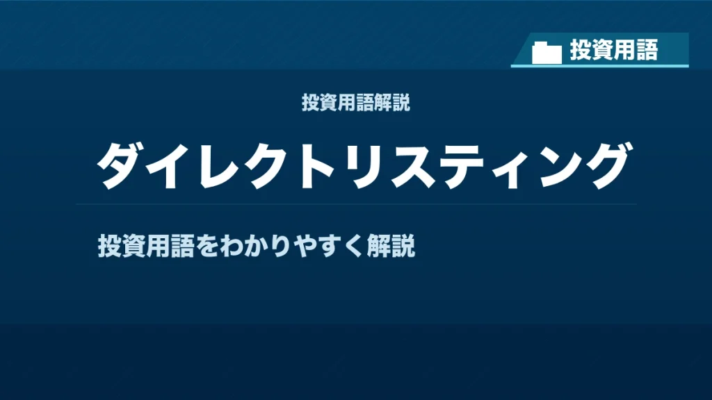 ダイレクトリスティングとは？ 投資用語サムネイル