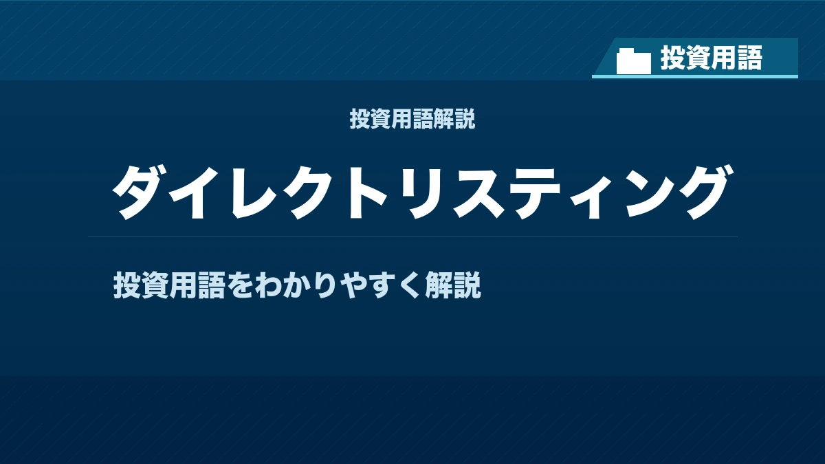 ダイレクトリスティングとは？ 投資用語サムネイル