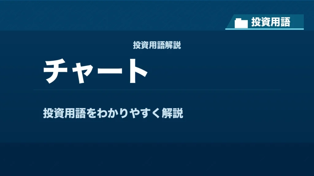 チャートとは？ 投資用語サムネイル
