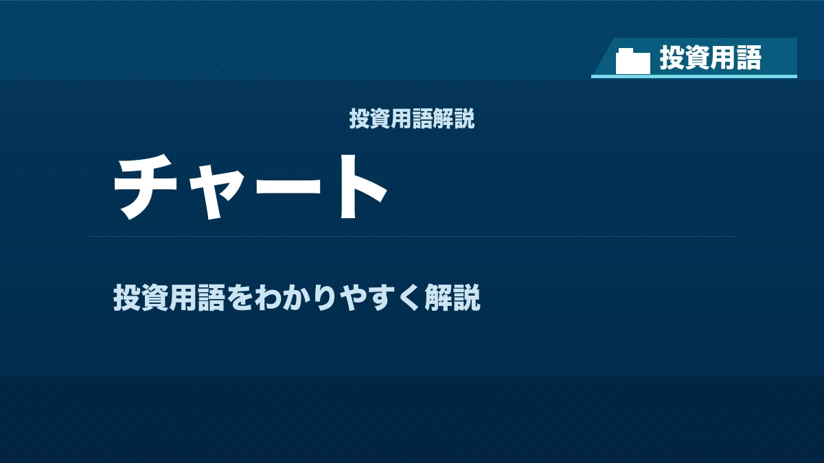 チャートとは? 投資用語サムネイル