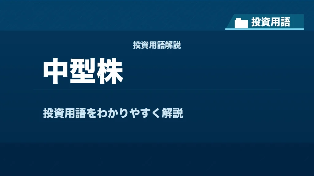 中型株とは？ 投資用語サムネイル