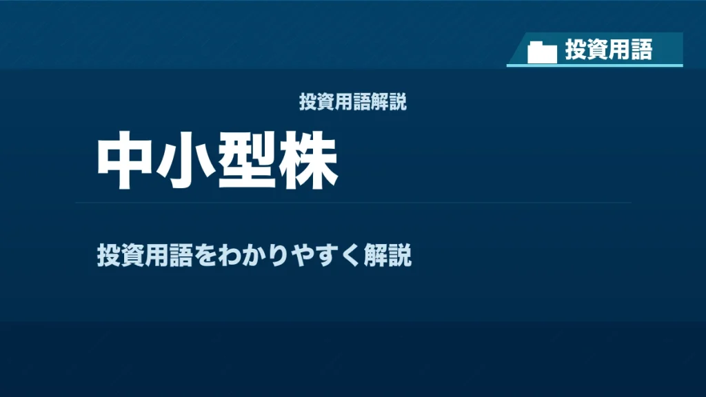 中小型株とは？ 投資用語サムネイル