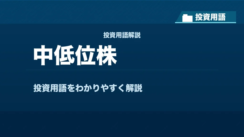 中低位株とは？ 投資用語サムネイル