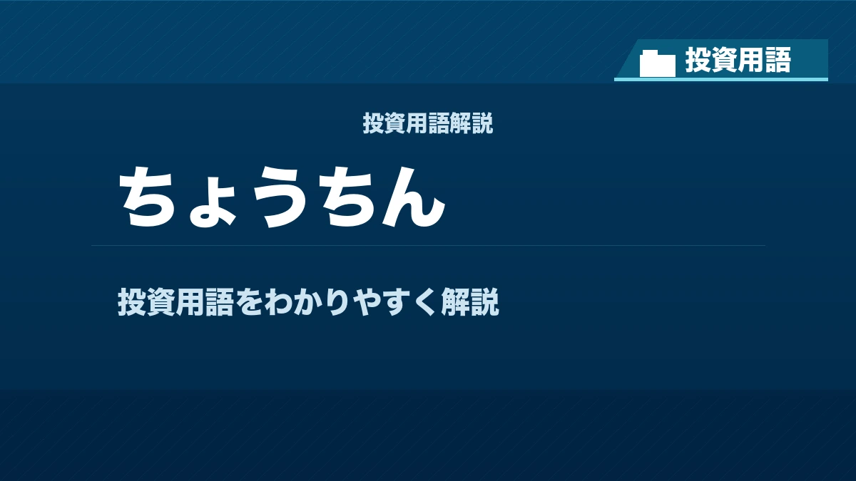 ちょうちんとは？ 投資用語サムネイル