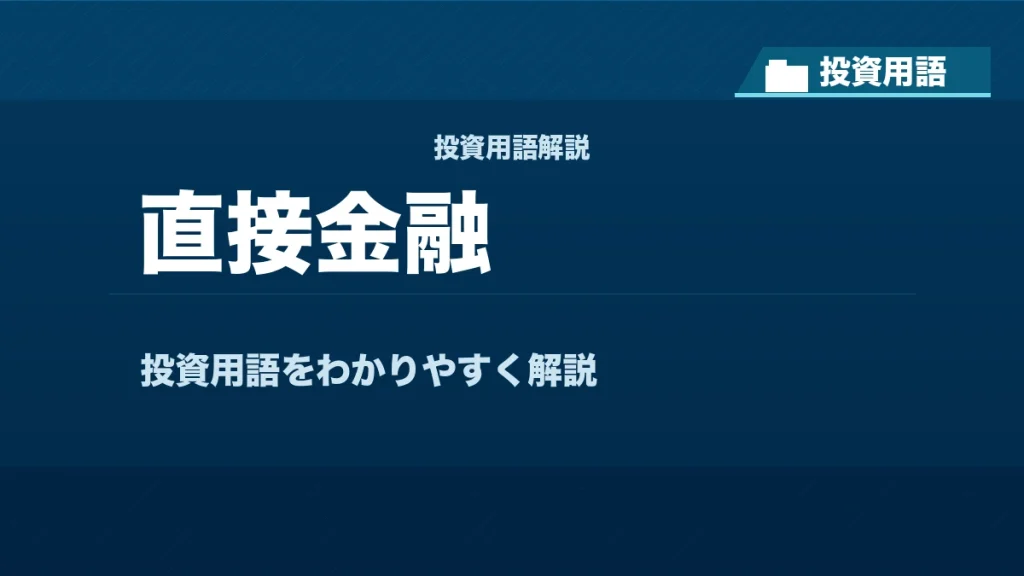 直接金融とは？ 投資用語サムネイル