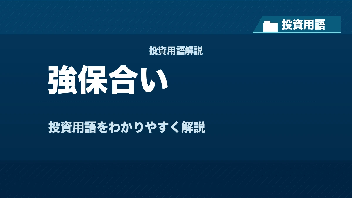 強保合いとは? 投資用語サムネイル