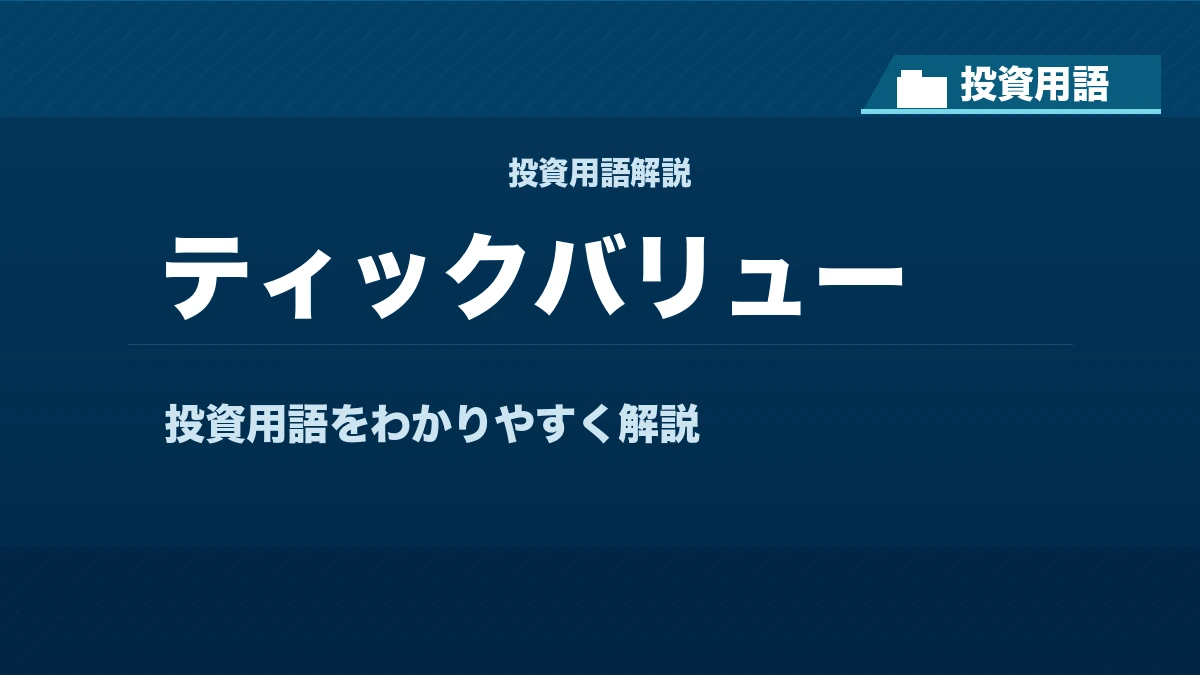 ティックバリューとは？ 投資用語サムネイル