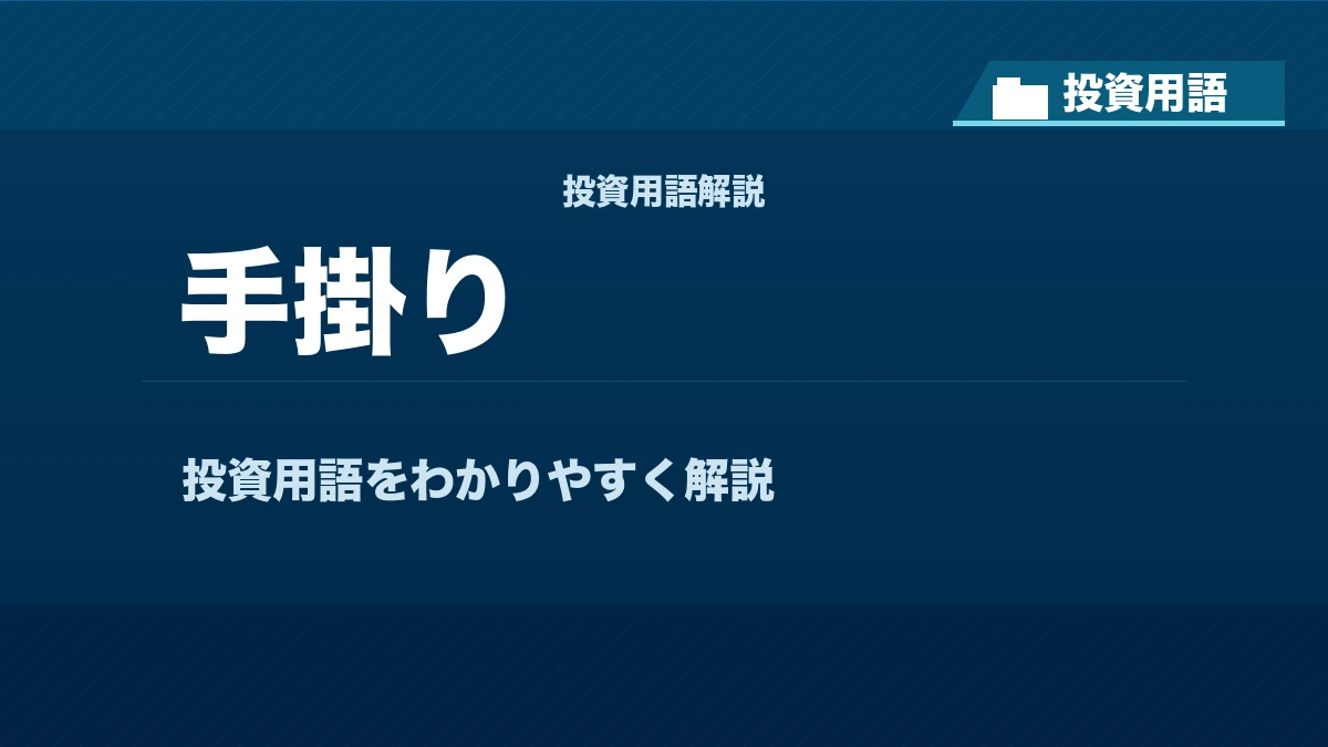 手掛りとは？ 投資用語サムネイル