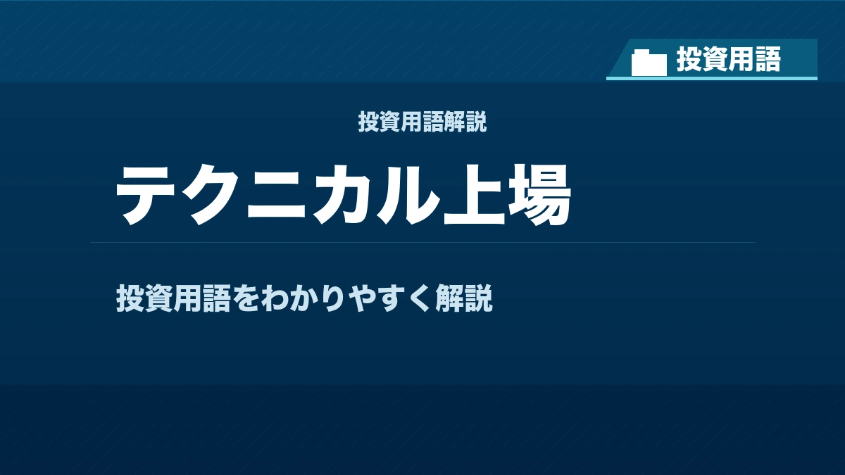 テクニカル上場とは? 投資用語サムネイル