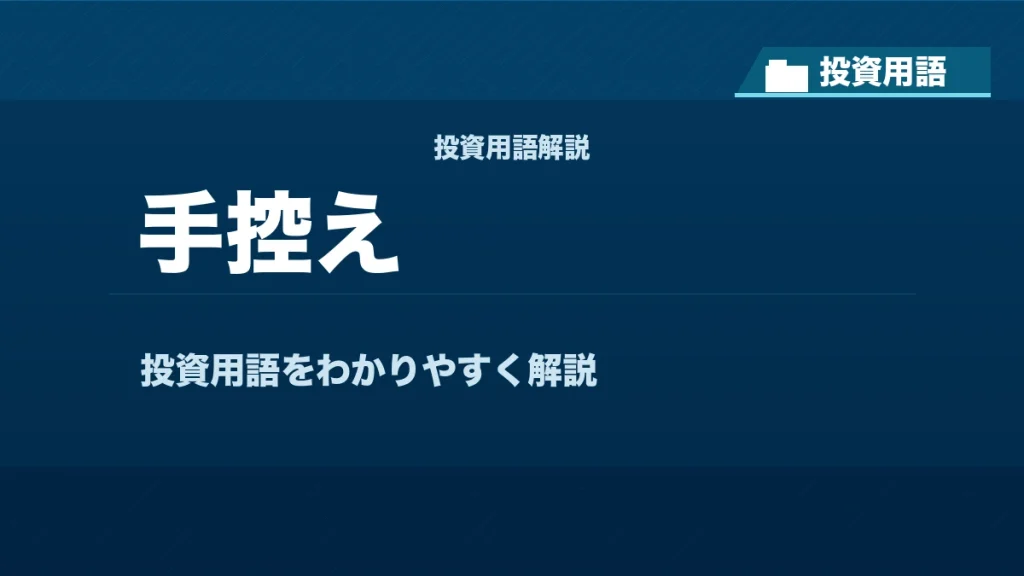 手控えとは？ 投資用語サムネイル
