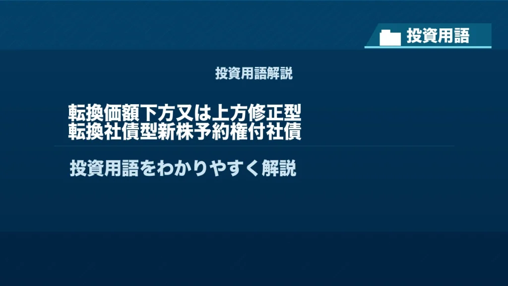 転換価額下方又は上方修正型転換社債型新株予約権付社債とは？ 投資用語サムネイル
