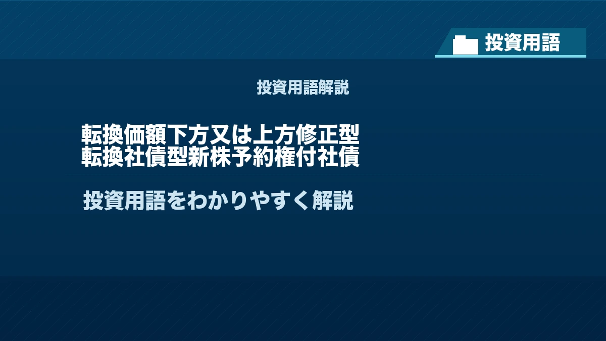 転換価額下方又は上方修正型転換社債型新株予約権付社債とは？ 投資用語サムネイル