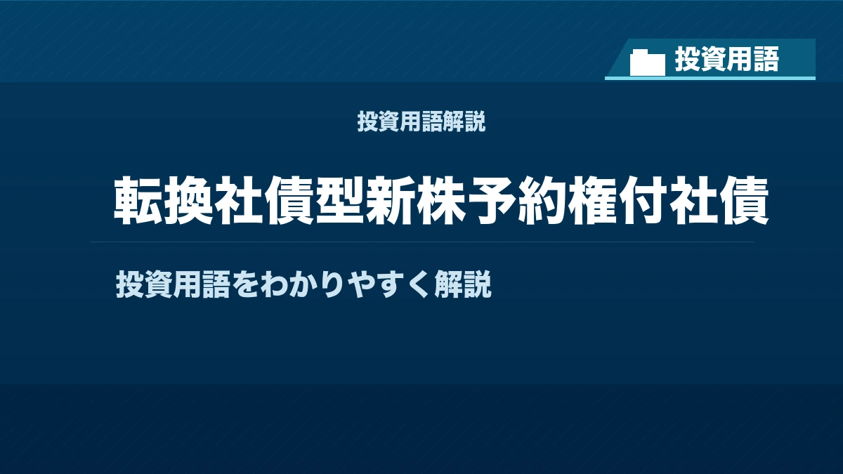 転換社債型新株予約権付社債とは？ 投資用語サムネイル