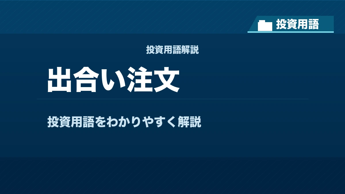 出合い注文とは？ 投資用語サムネイル