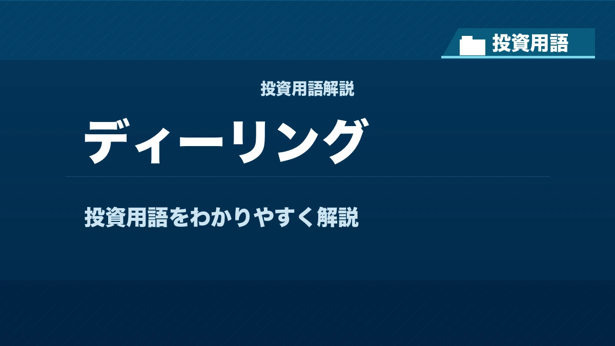 ディーリングとは？ 投資用語サムネイル