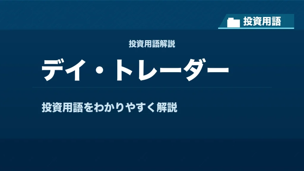 デイ・トレーダーとは？ 投資用語サムネイル