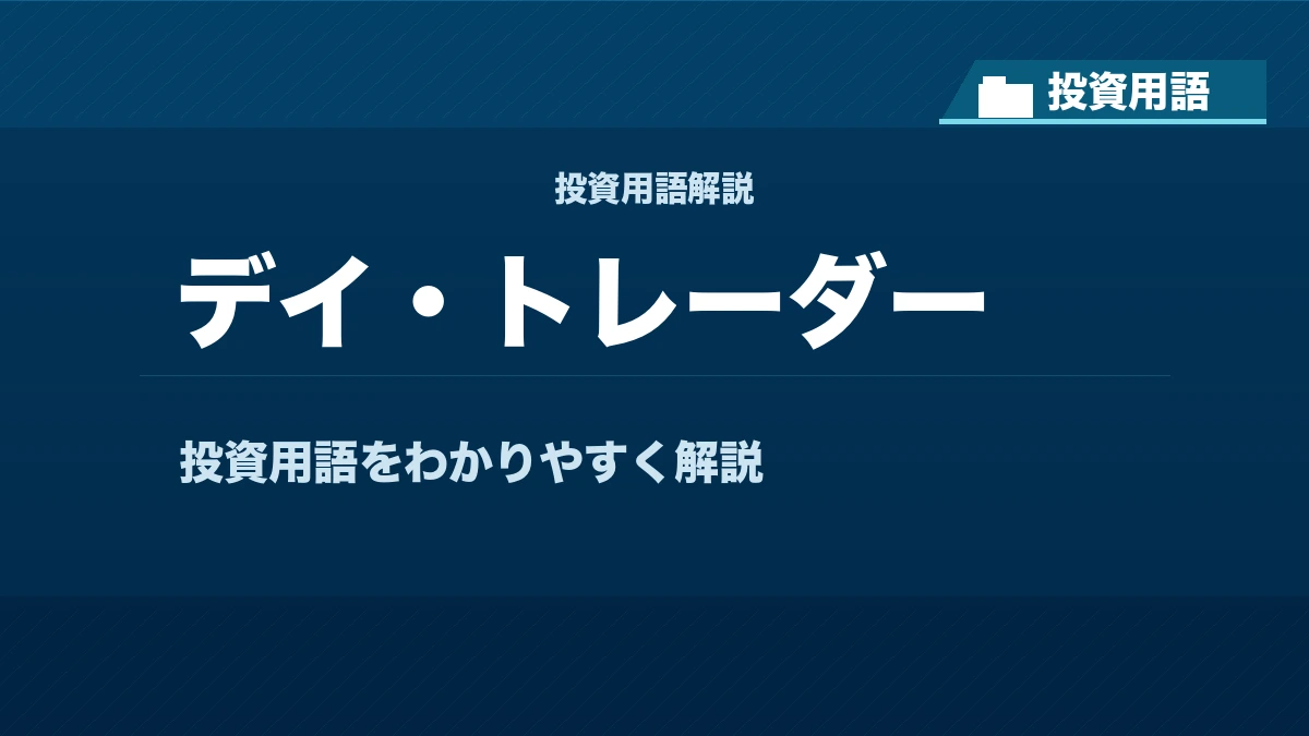 デイ・トレーダーとは？ 投資用語サムネイル