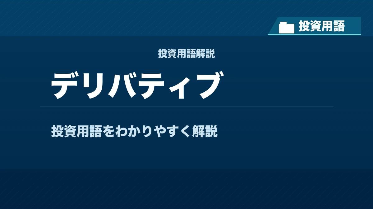 デリバティブとは？ 投資用語サムネイル