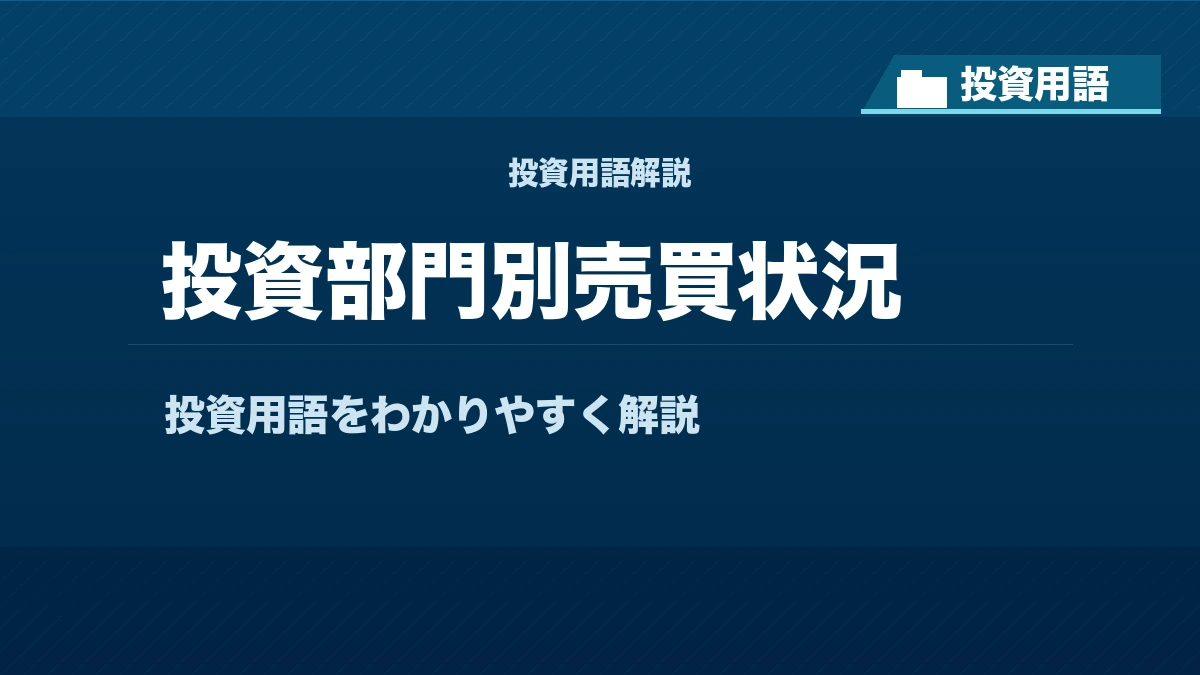 投資部門別売買状況とは？ 投資用語サムネイル