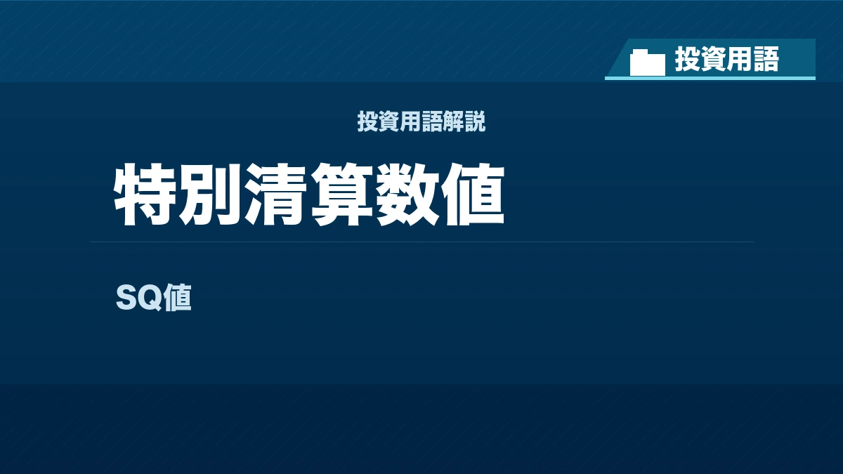特別清算数値とは？ 投資用語サムネイル
