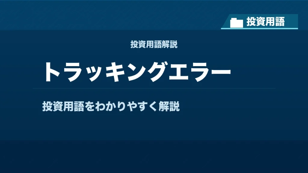 トラッキングエラーとは？ 投資用語サムネイル
