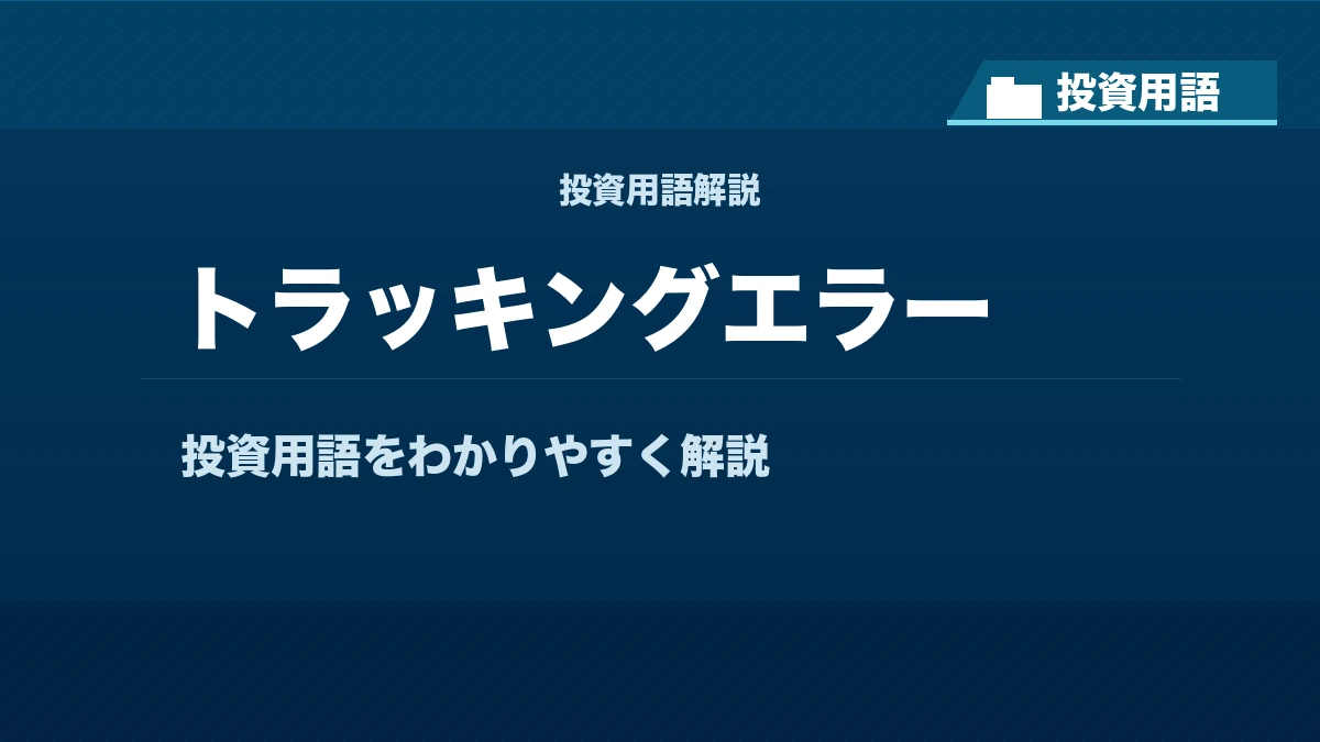 トラッキングエラーとは？ 投資用語サムネイル