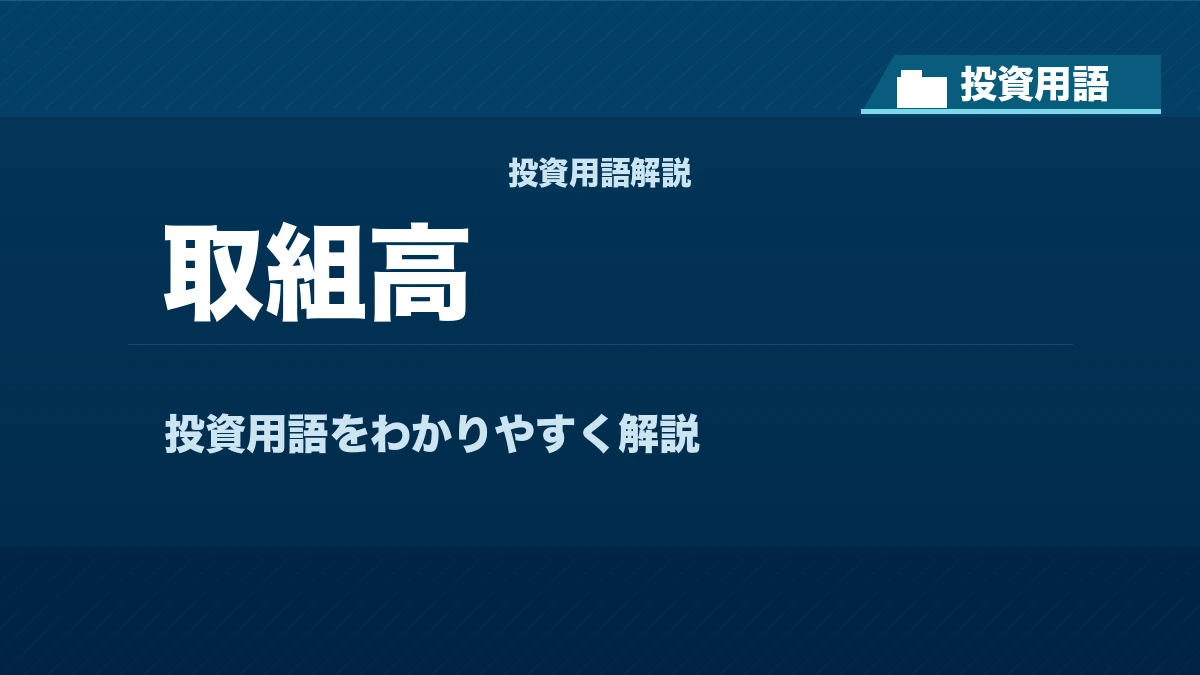 取組高とは？ 投資用語サムネイル