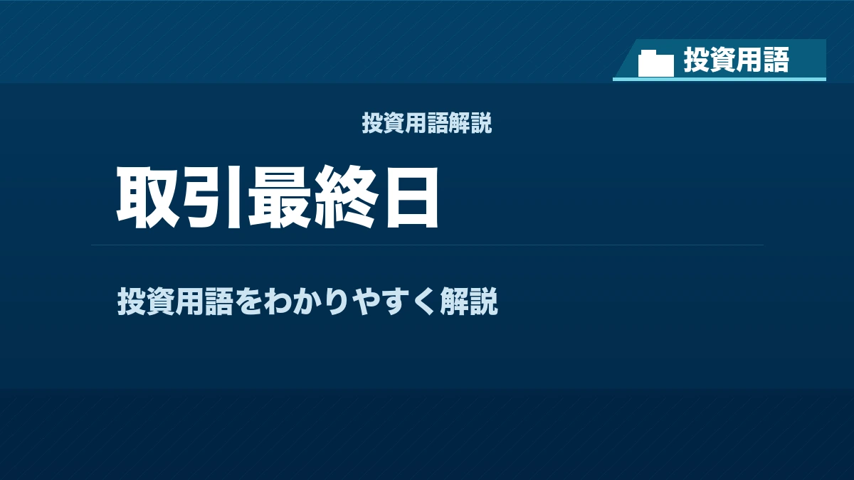 取引最終日とは？ 投資用語サムネイル
