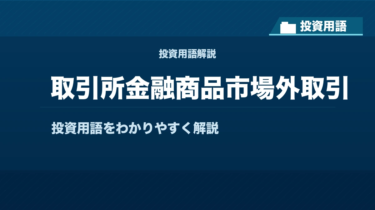 取引所金融商品市場外取引とは？ 投資用語サムネイル