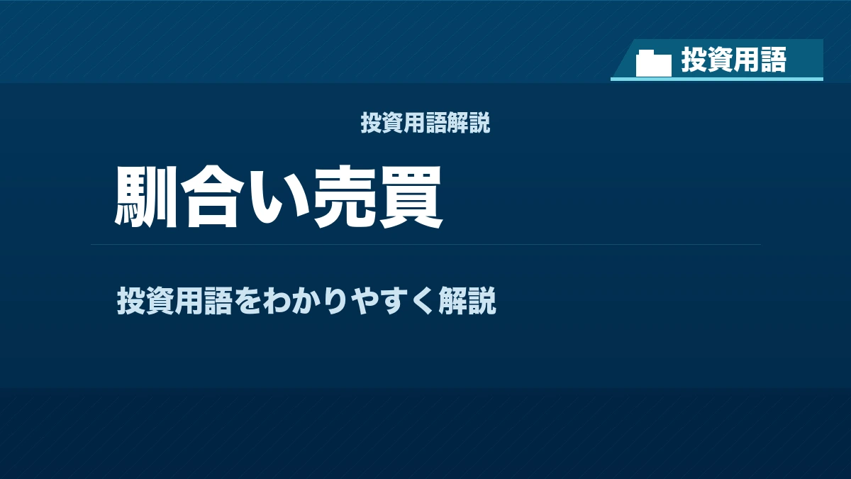 馴合い売買とは? 投資用語サムネイル