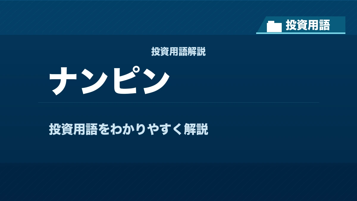 ナンピンとは？ 投資用語サムネイル