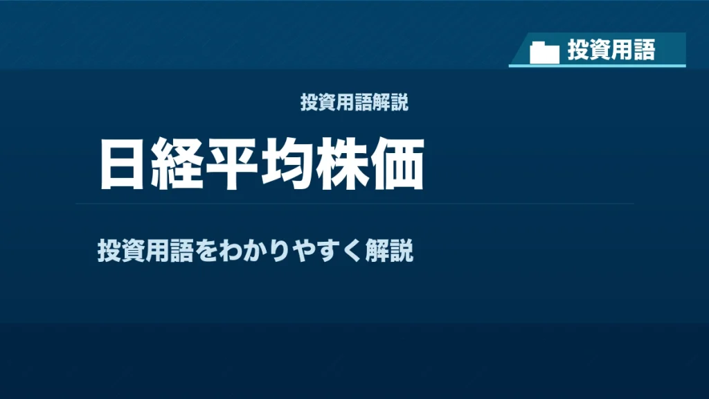 日経平均株価とは？ 投資用語サムネイル
