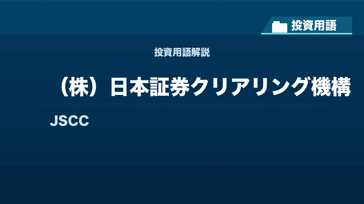 （株）日本証券クリアリング機構とは？ 投資用語サムネイル