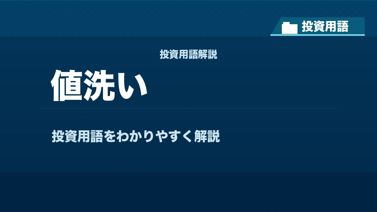 値洗いとは？ 投資用語サムネイル