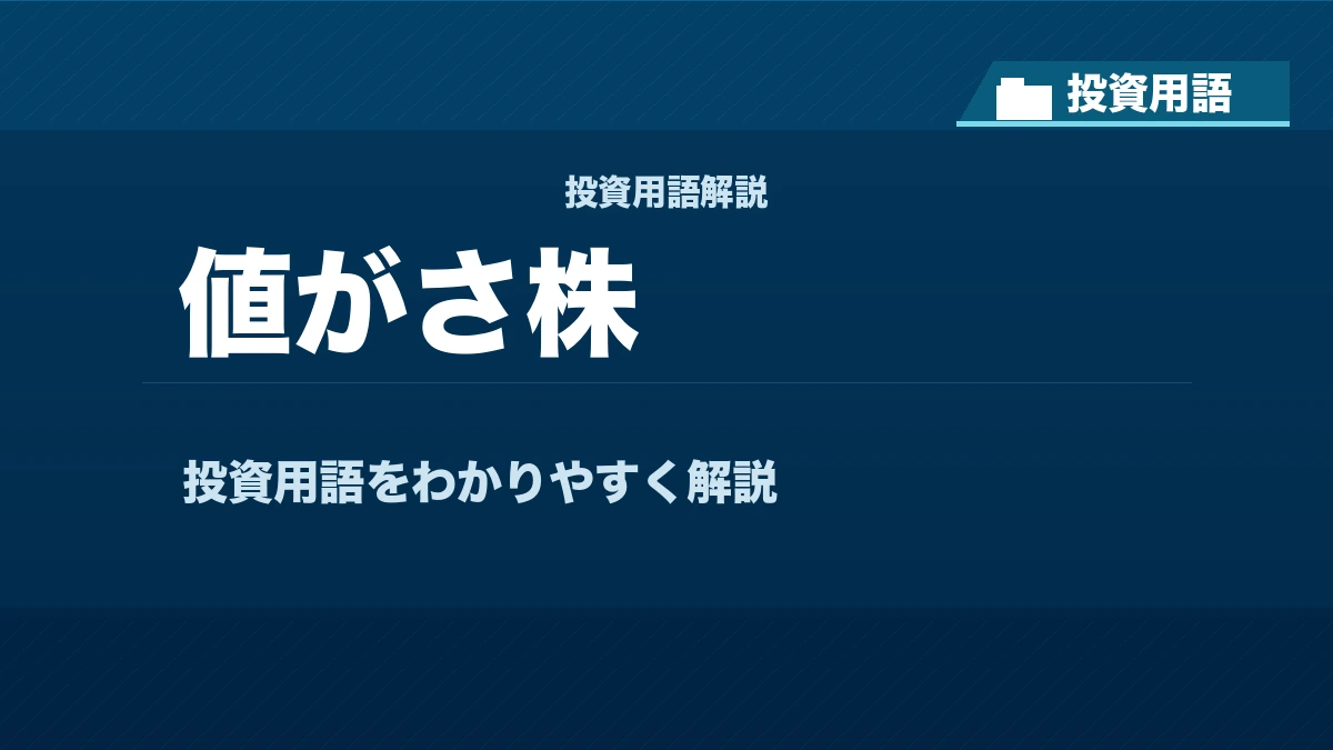 値がさ株とは？ 投資用語サムネイル
