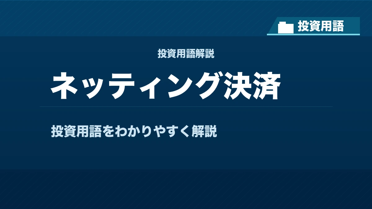 ネッティング決済とは? 投資用語サムネイル