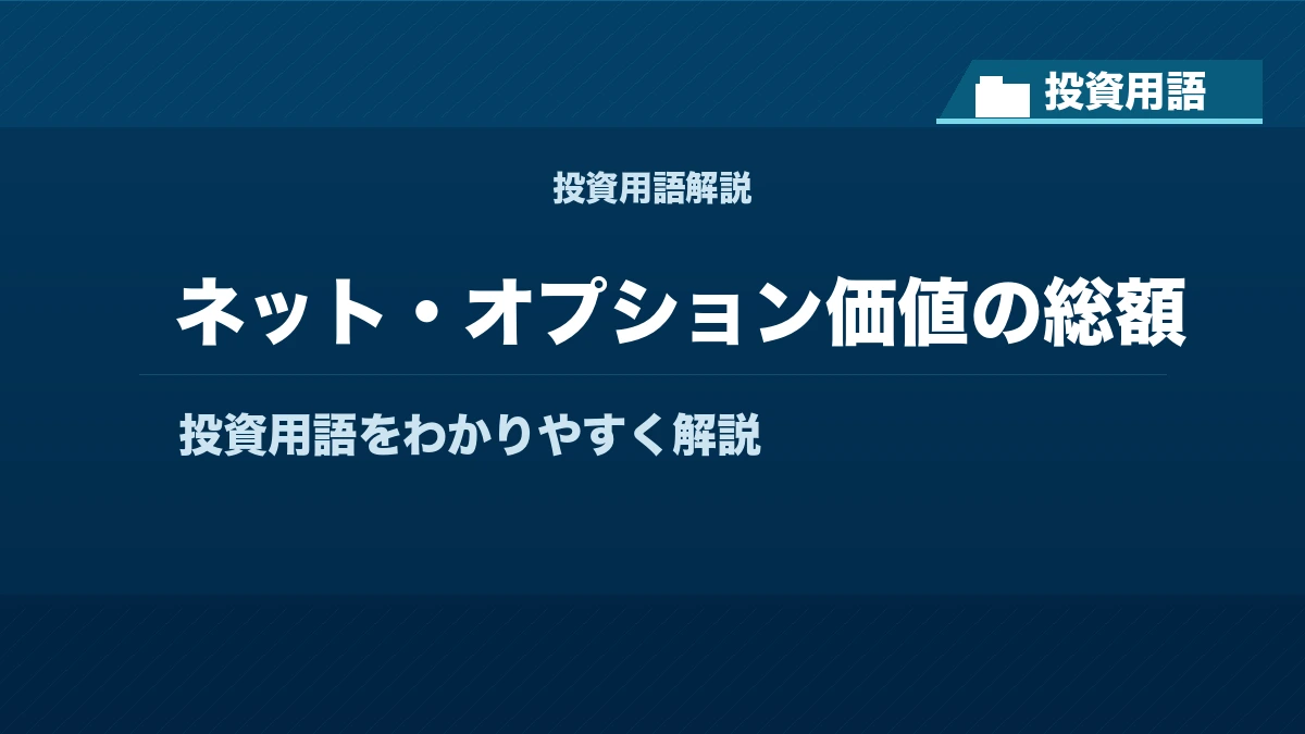 ネット・オプション価値の総額とは？ 投資用語サムネイル