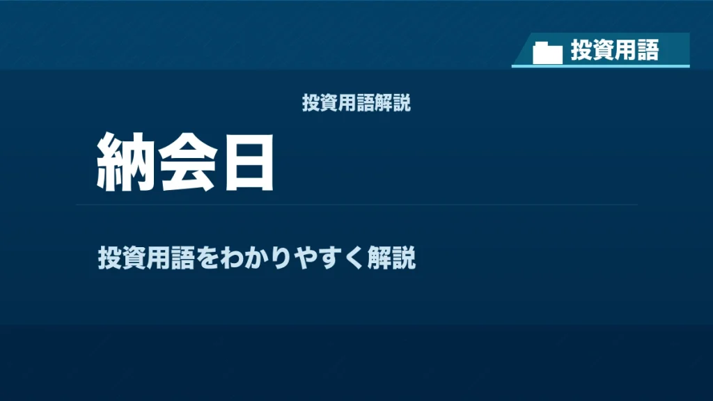 納会日とは？ 投資用語サムネイル