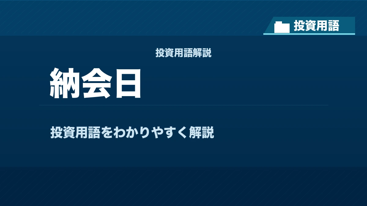 納会日とは？ 投資用語サムネイル