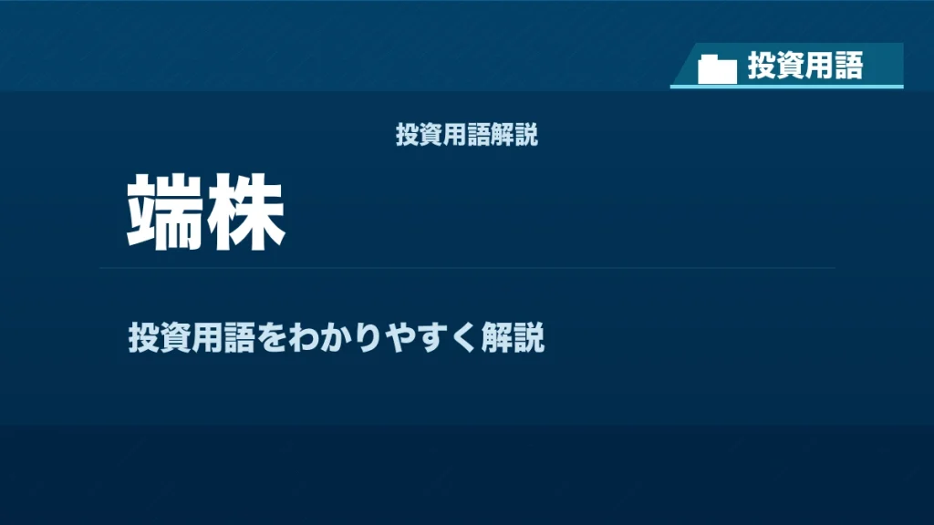 端株とは？ 投資用語サムネイル