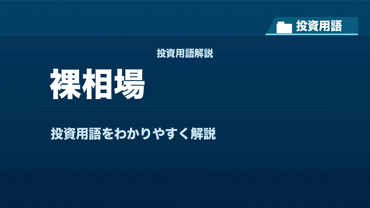 裸相場とは？ 投資用語サムネイル