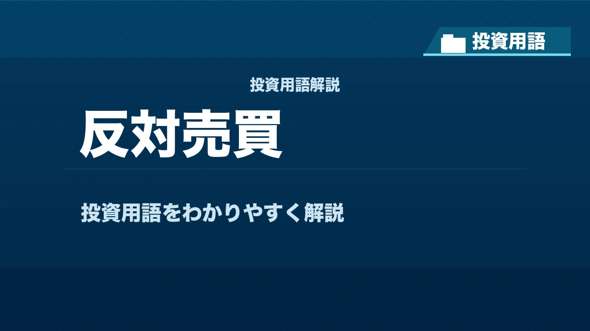 反対売買とは? 投資用語サムネイル
