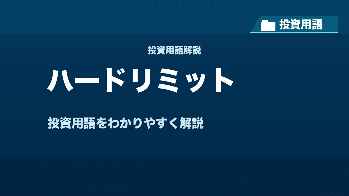 ハードリミットとは？ 投資用語サムネイル