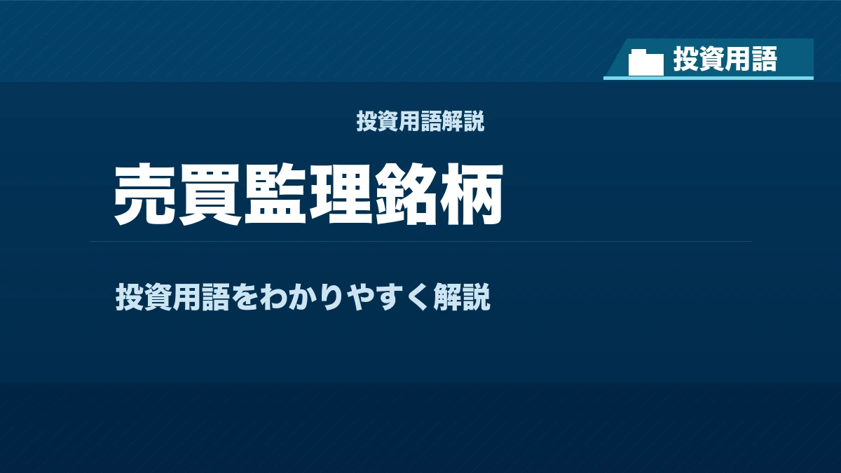 売買監理銘柄とは？ 投資用語サムネイル