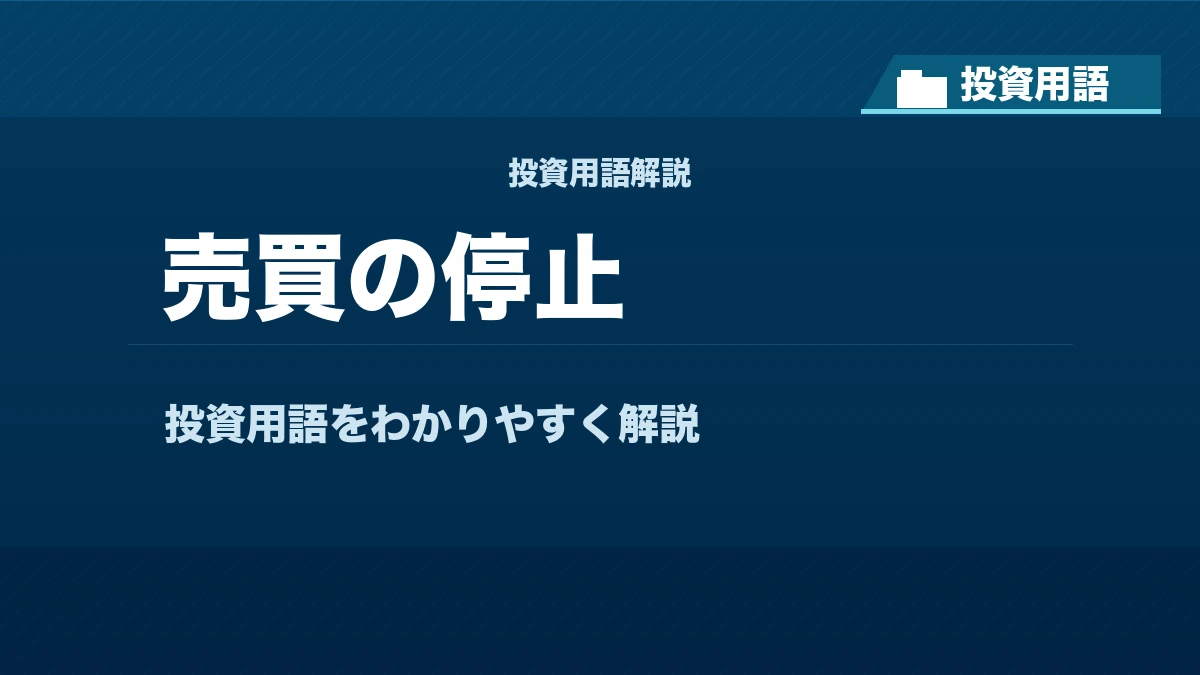 売買の停止とは？ 投資用語サムネイル