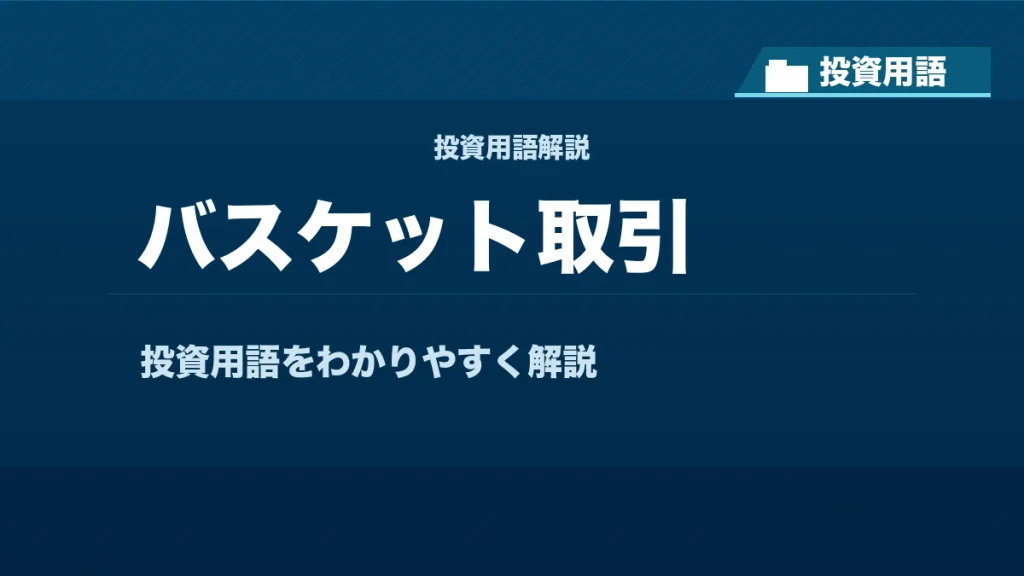 バスケット取引とは？ 投資用語サムネイル